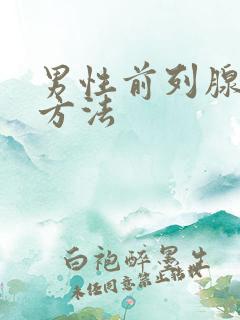 男性前列腺治疗方法