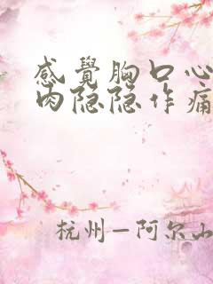 感觉胸口心脏肌肉隐隐作痛