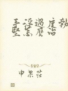 手淫过度勃起不坚怎么治