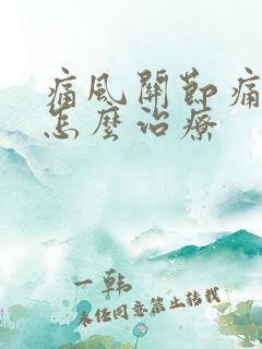 痛风关节痛中医怎么治疗