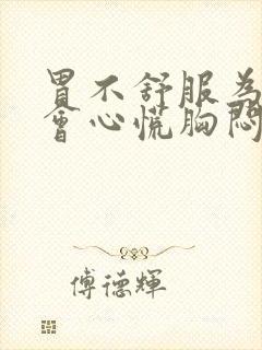 胃不舒服为什么会心慌胸闷气短