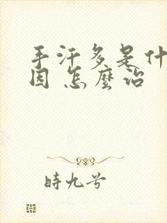 手汗多是什么原因 怎么治