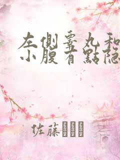 左侧睾丸和左侧小腹有点隐隐的痛