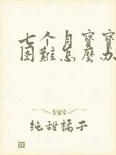 七个月宝宝拉屎困难怎么办