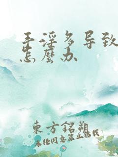 手淫多导致尿频怎么办