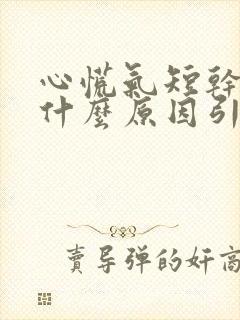 心慌气短干咳是什么原因引起