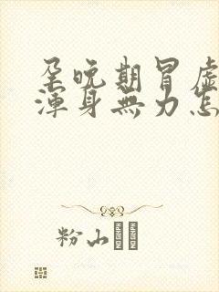 孕晚期冒虚汗,浑身无力怎么了