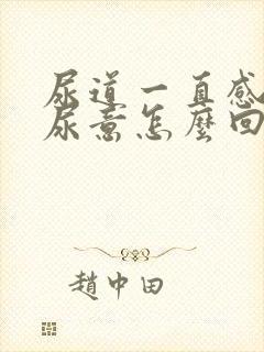 尿道一直感觉有尿意怎么回事