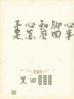 手心和脚心出汗是怎么回事