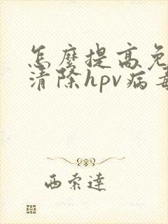 怎么提高免疫力清除hpv病毒吃什么