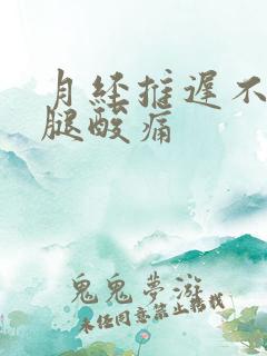 月经推迟不来小腿酸痛