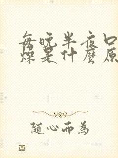 每晚半夜口干舌燥是什么原因