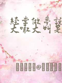 经常做梦说梦话大喊大叫是什么原因