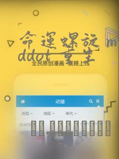 命运螺旋 middot 重生