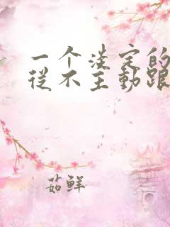 一个淡定的女人从不主动跟男人联系