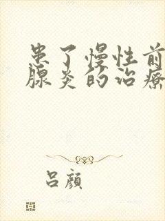 患了慢性前列有腺炎的治疗