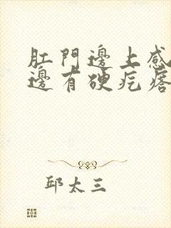 肛门边上感觉里边有硬疙瘩