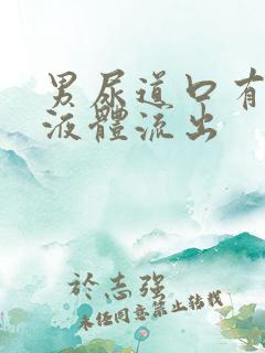 男尿道口有黄色液体流出