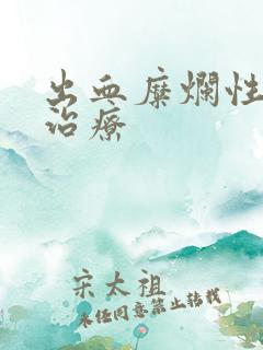 出血糜烂性胃炎治疗