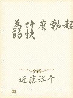 为什么勃起后软的快