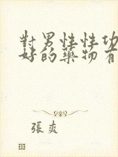 对男性性功能不好的药物有哪些