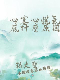 心塞心慌气短到底什么原因