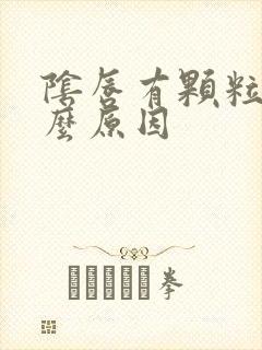 阴唇有颗粒是什么原因