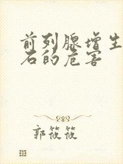 前列腺增生伴结石的危害