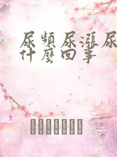 尿频尿涨尿急是什么回事