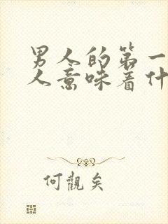 男人的第一个女人意味着什么