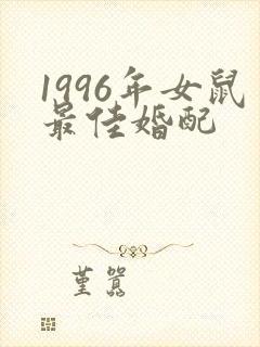 1996年女鼠最佳婚配