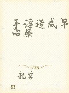 手淫造成早些泄治疗