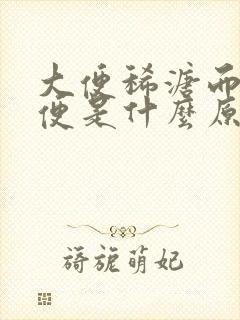 大便稀溏而且粘便是什么原因?