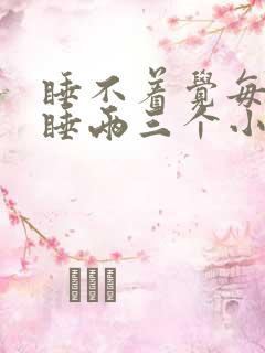 睡不着觉每天就睡两三个小时