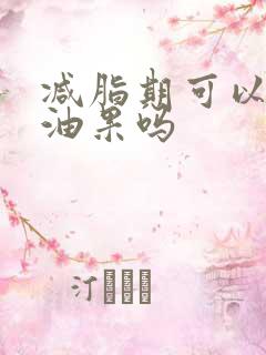 减脂期可以吃牛油果吗