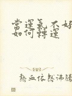 当运气不好时该如何转运