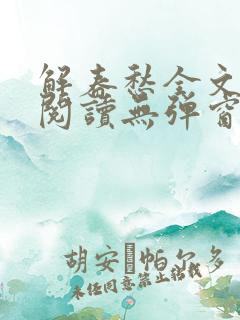 解春愁全文免费阅读无弹窗