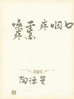 嗓子疼咽口水都疼怎