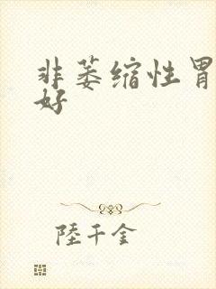 非萎缩性胃炎治好