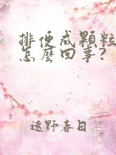 排便成颗粒状是怎么回事?