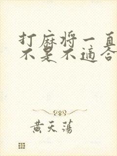 打麻将一直输是不是不适合打麻将