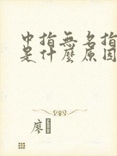 中指无名指麻木是什么原因