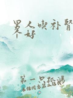 男人吃补肾药哪个好