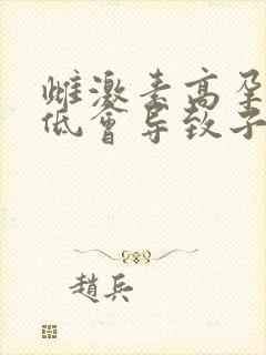 雌激素高孕激素低会导致子宫内膜增厚吗