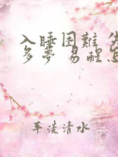 入睡困难 失眠多梦 易醒怎么办