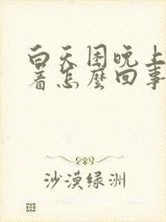 白天困晚上睡不着怎么回事