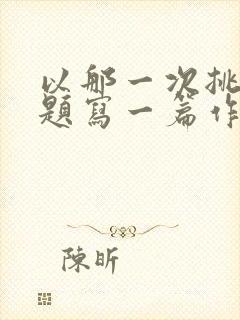 以那一次挑战为题写一篇作文500字