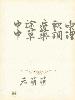 中途疲软吃什么中草药调理