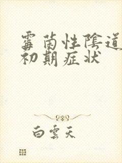 霉菌性阴道发炎初期症状