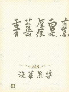 舌苔厚白有裂纹有齿痕是怎么回事